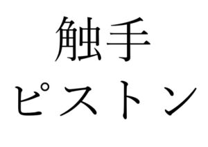 [RJ01154933][オコジョ彗星] 【効果音】触手ピストン