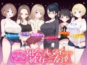 【たっぷり6キャラ♪】即逆NTRっ!～出会ってすぐ寝取ってくる彼女の友達～ (ふわとろ☆ギャラクシー) の発売予告 [RJ01155076]