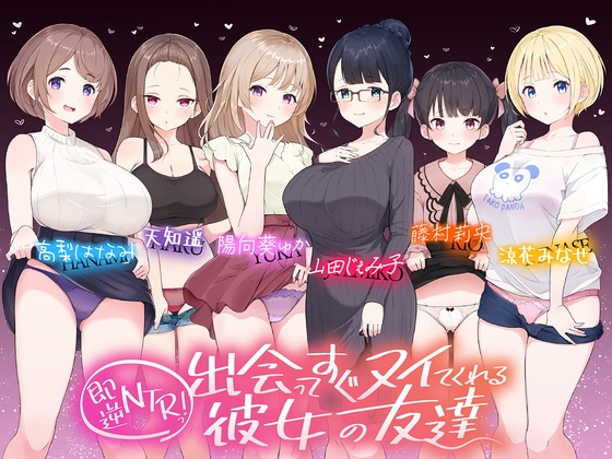 【たっぷり6キャラ♪】即逆NTRっ!～出会ってすぐ寝取ってくる彼女の友達～