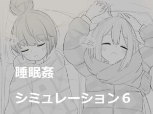 睡眠姦シミュレーション6 (エロフラ部) の発売予告 [RJ01155455]