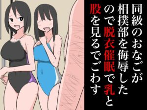 [RJ01155627][ねこパイソン+] 同級のおなごが相撲部を侮辱したので乳と股を見るでごわす