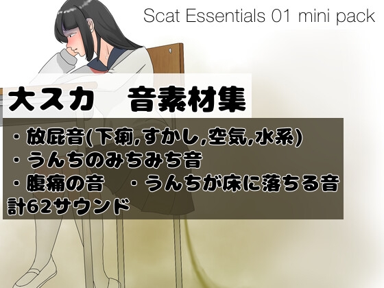 <エントリー版> 大スカ系音素材集 "Scat Essentials 01" ミニパック