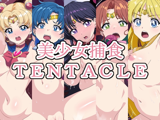 美少女捕食TENTACLE―総集編―