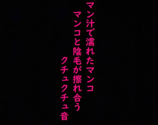 【リアルマンコ音】マン汁で濡れたマンコのガチクチュクチュ音!マンコとマン毛が擦れ合う淫音!