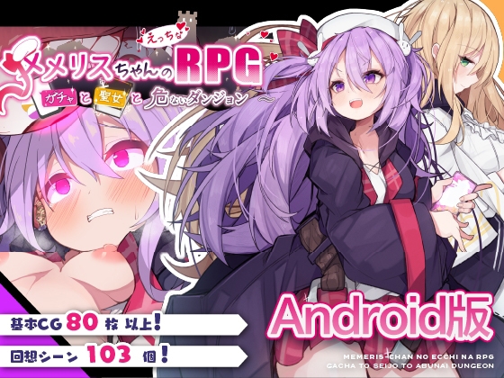 【Android版】メメリスちゃんのえっちなRPG ～ガチャと聖女と危ないダンジョン～