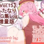 【vol.15】ふたなりCG集Log増量版