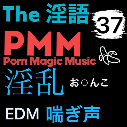 [淫語][淫乱][喘ぎ声][EDM][トランス]PMM37は淫語淫乱MIX!ビートに乗せたアノ声をお楽しみください!