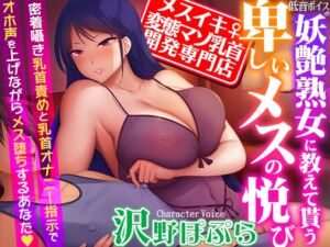 【メスイキ変態マゾ乳首開発専門店】低音ボイスの妖艶熟女に教えて貰う卑しいメスの悦び～密着囁き乳首責めと乳首オナニー指示でオホ声を上げながらメス堕ちするあなた (夢色パラダイス) の発売予告 [RJ01158607]