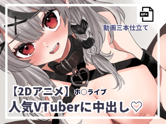 【2Dアニメ】人気VTuberに中出し! ホ○ライブ