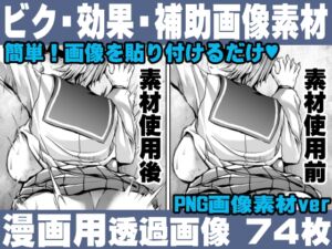 [RJ01158924][れいが荘素材専門店] 簡単!画像を貼り付けるだけ!誰でも簡単にエロ漫画が作れる!効果・補助画像素材セット Hentai manga / Impact Effect  Image material Assistance Set