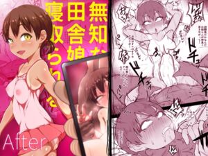 [RJ01158967][あのにまっくす] 無知な田舎娘は寝取られる After