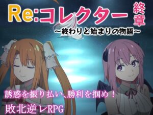 Re:コレクター終章 ～終わりと始まりの物語～ (甘味楽園) の発売予告 [RJ01159150]