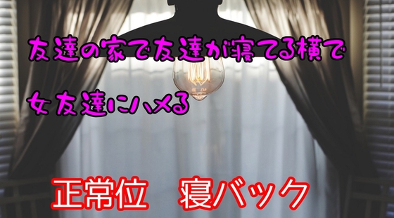 友達の家で友達が寝てる横で女友達にハメる