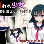 囚われ少女監禁シミュレーション