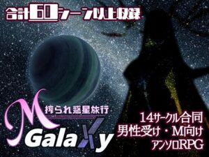 Mゲ同人アンソロ『M Galaxy ～搾られ惑星旅行～』 (むに工房) の発売予告 [RJ01160377]