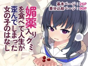 [RJ01160965][じゃんだらりん。] 媚薬入りグミを食べて人生が歪んでしまった女の子のはなし