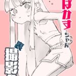 そばかすちゃん裏撮影会 そばかすちゃん裏撮影会