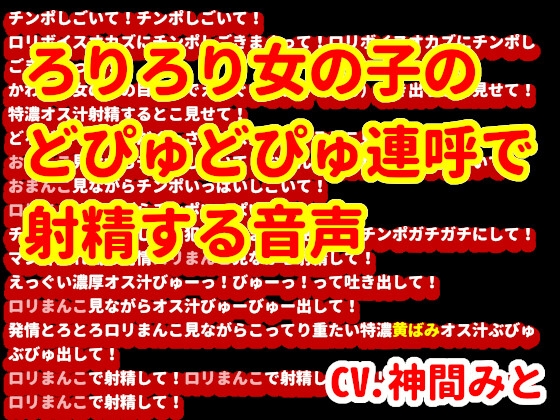 ろりろり女の子のどぴゅどぴゅ連呼で射精する音声