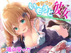 [RJ01153625][みんなで翻訳] 【簡体中文版】一日限定いもうと彼女☆失恋して可哀相なおにーちゃんの恋人になってあげる♪