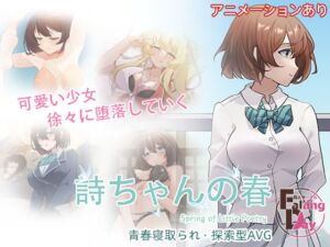 詩ちゃんの春 (FallingDay) の発売予告 [RJ01076401]