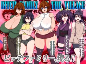 [RJ01135233][ハトマメ] BITCH FAMILY ON THE VILLAGE