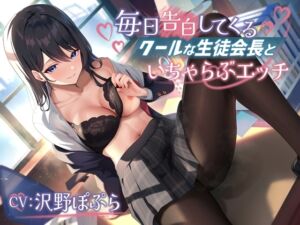 [RJ01153510][幸福少女] 毎日告白してくるクールな生徒会長といちゃらぶエッチ-君が私に惚れるまであきらめないからな【バイノーラル】