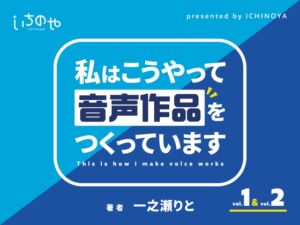 私はこうやって音声作品をつくっています vol.1&2 統合版 (いちのや) の発売予告 [RJ01154841]