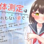 身体測定は、あられもない姿で 身体測定は、あられもない姿で