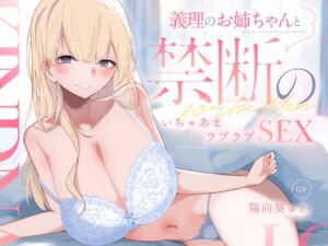 【あまあま/イチャイチャ/KU100】義理のお姉ちゃんと禁断のいちゃあまラブラブSEX (Elos) の発売予告 [RJ01156134]