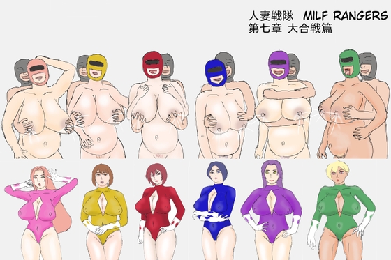 人妻戦隊 Milf Rangers 大合戦篇