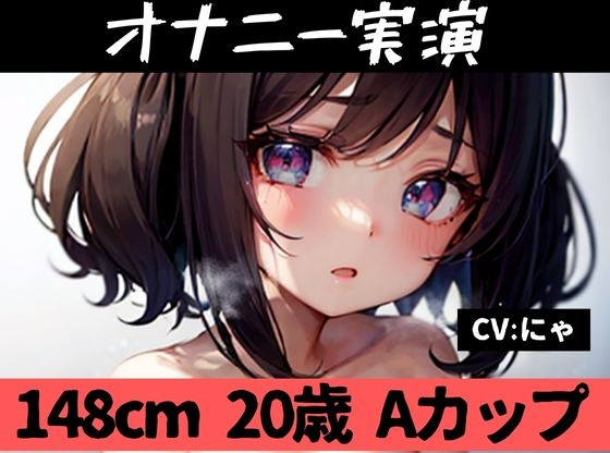 【オナニー実演】★おなドロップ★148cm20歳Aカップのロリロリ美少女がオナニー実演に挑戦ッ!!気持ちよくて泣きそうになりながらもがんばってまんこイジりッ!【にゃ】