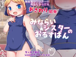 みならいシスターのおるすばん (29jaga) の発売予告 [RJ01157297]