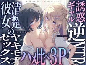 【ギャル×清楚】誘惑ギャル逆NTR×清楚カノジョのヤキモチセックス×ハメ比べ3P (ゆうとぴゅあ) の発売予告 [RJ01159587]