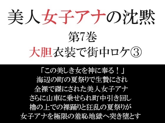 美人女子アナの沈黙 第7巻 大胆衣装で街中ロケ3