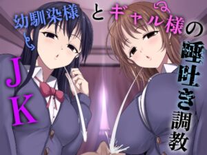 【初回30%OFF】JK幼馴染様とギャル様の唾吐き調教 (エムスピット) の発売予告 [RJ01160545]