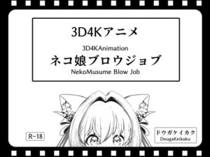[RJ01160644][ドウガケイカク] [3D4Kアニメ]ネコ娘 ブロウジョブ