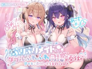 【KU100】ふりふりメイドのダブルふわふわ同棲ご奉仕♪甘イキご奉仕いたしますにゃん♪ (Deep;Dahlia) の発売予告 [RJ01162430]