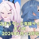 まるまるランド支援サイトまとめ 2024年1月+2月号