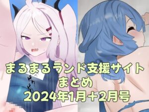 [RJ01162510][まるまるランド] まるまるランド支援サイトまとめ 2024年1月+2月号