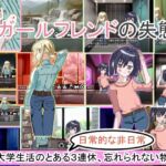 ガールフレンドの失態