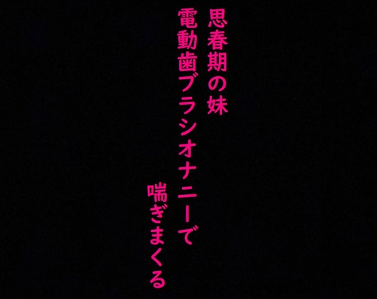 【思春期JK】妹がオナニーしてたから覗いてみたら気持ちいい連呼しててとんでもなくエロいんだが・・・