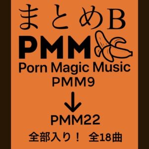 [RJ01163905][PMM(Porn Magic Music)] まとめB!PMM9～PMM22の全18曲をおまとめいたしました!お買い得パック!