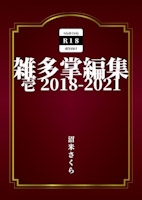 雑多掌編集 壱 2018-2021
