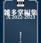 雑多掌編集 弐 2022-2023