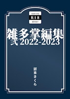 雑多掌編集 弐 2022-2023