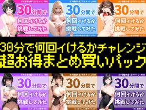 [RJ01164393][モシモセカイ] 【4時間越え超お得まとめパック】結局誰が一番多くイったの?30分間で何回イけるかチャレンジ2023年シリーズ全作まとめ〜年間チャンピオンは誰だ⁉︎〜