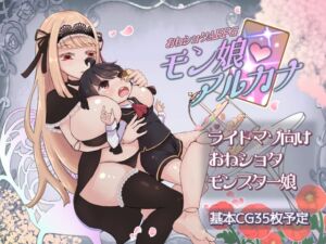 おねショタARPG モン娘アルカナ (常に2位狙い) の発売予告 [RJ01164597]