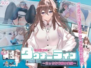 ダウナーライフ ～えっちなお触り実験～ (エル・シロップ) の発売予告 [RJ01164740]