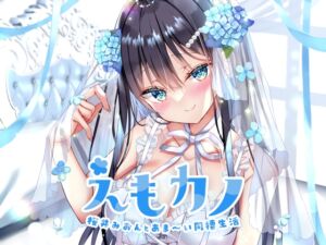 えもカノ～桜井みおんとあま～い同棲生活～ (えもこ本舗) の発売予告 [RJ01165327]