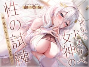 強気なドスケベ女神の性の試練 乗り越えたらとんでもない結末が!?【KU100】 (銀娘) の発売予告 [RJ01165449]